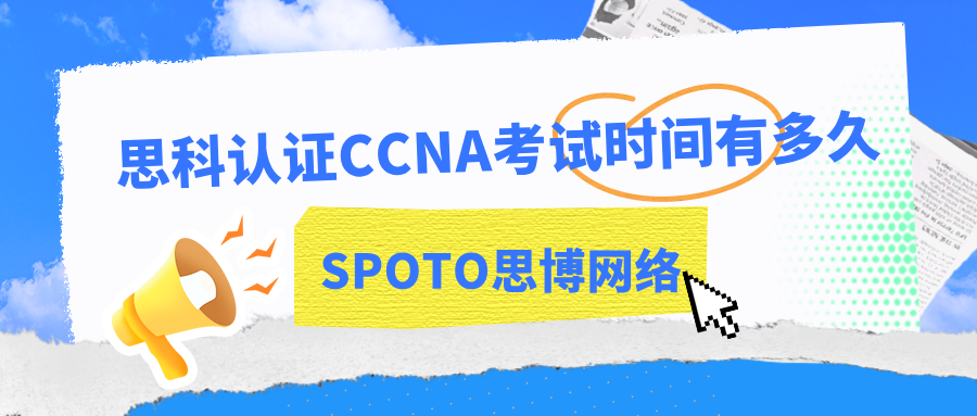 思科认证CCNA考试时间有多久