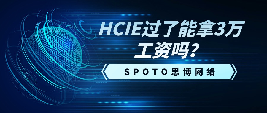 HCIE过了能拿3万工资吗