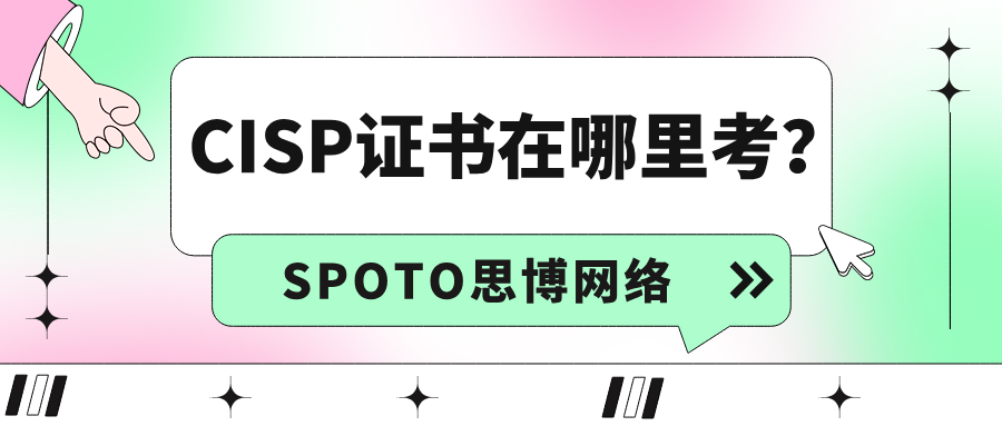 CISP证书在哪里考