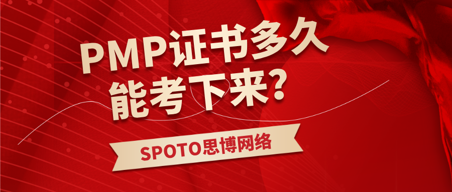 PMP证书多久能考下来