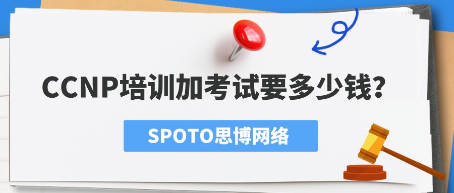 CCNP培训加考试要多少钱