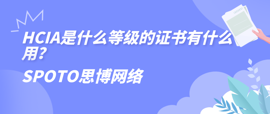 HCIA是什么等级的证书有什么用