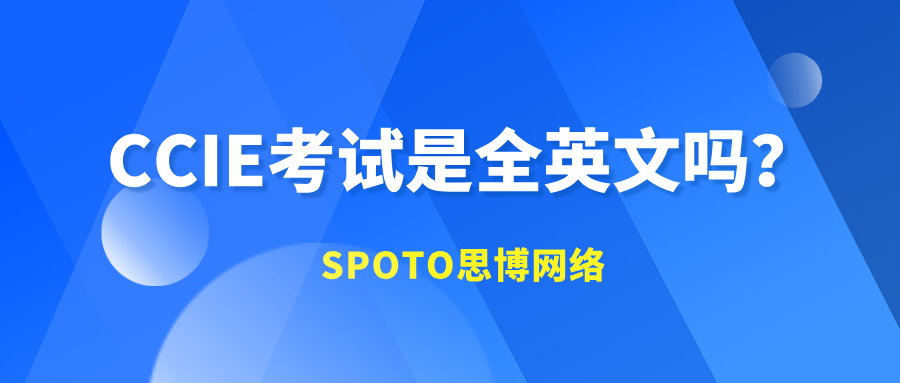 CCIE考试是全英文吗