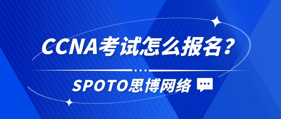 CCNA考试怎么报名