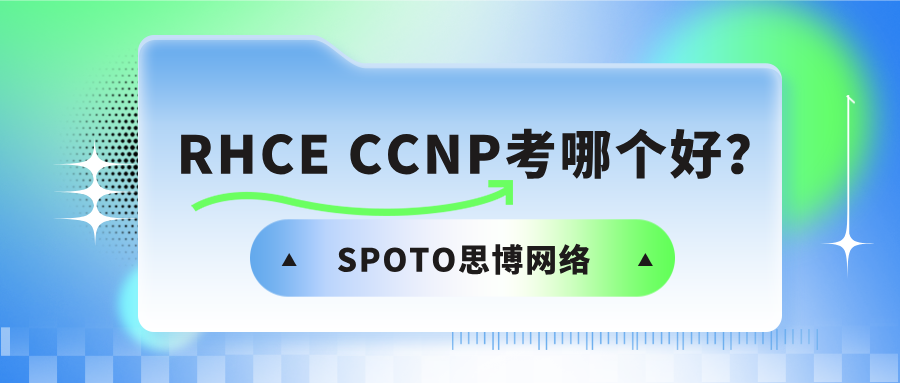 RHCE CCNP考哪个好