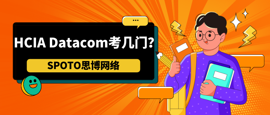 HCIA Datacom考几门
