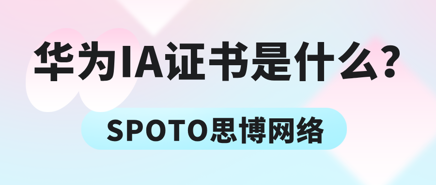 华为IA证书是什么