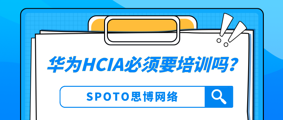 华为HCIA必须要培训吗