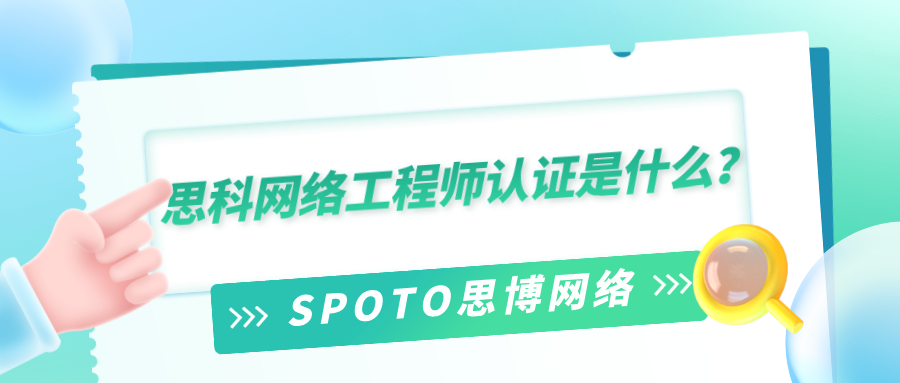 思科网络工程师认证是什么