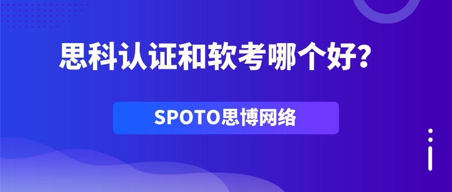 思科认证和软考哪个好