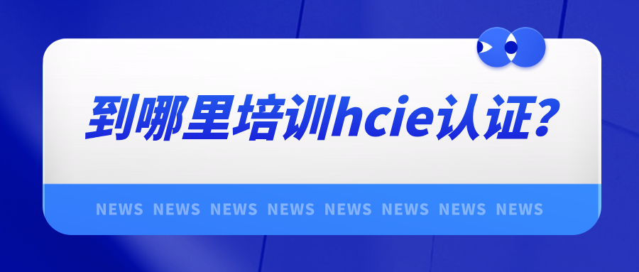 到哪里培训hcie认证