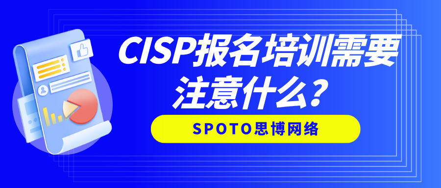 CISP报名培训需要注意什么