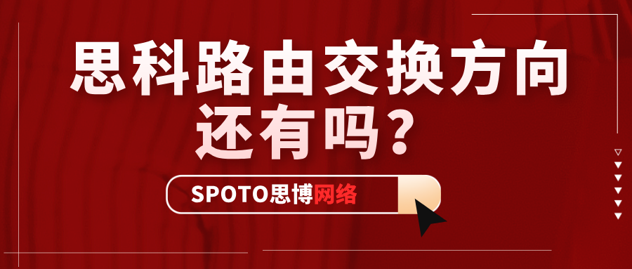 思科路由交换方向还有吗