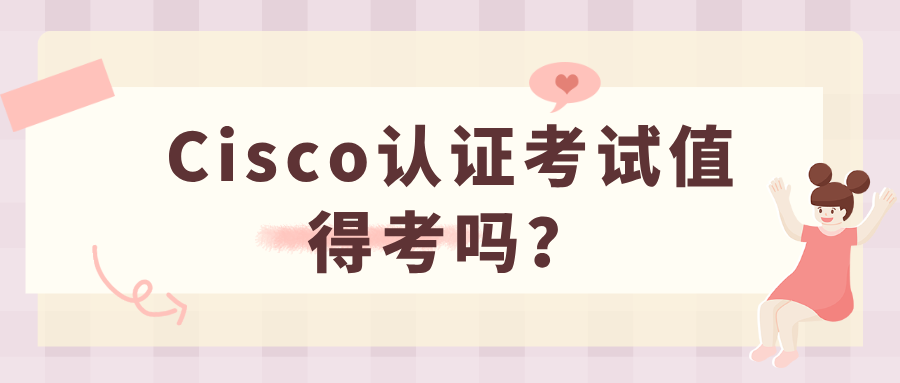 Cisco认证考试值得考吗