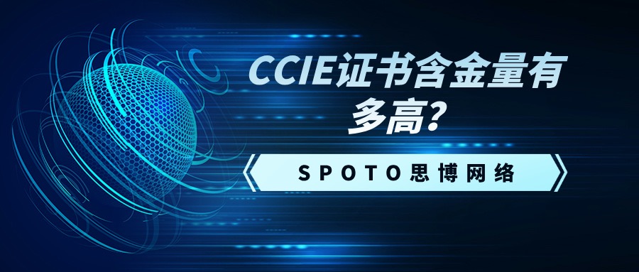 CCIE证书含金量有多高