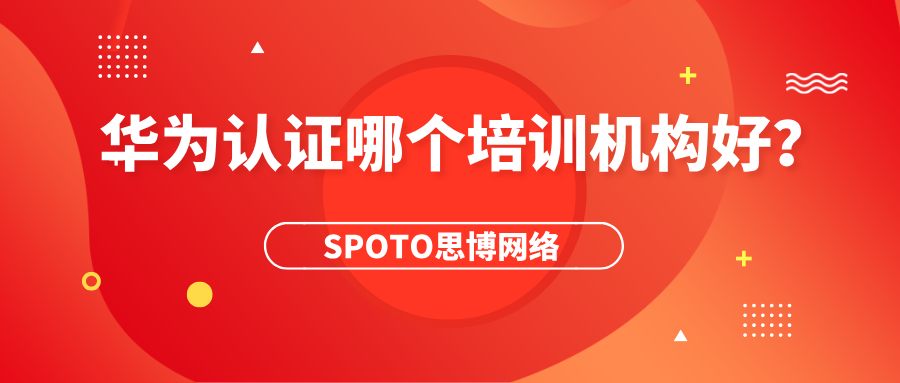 华为认证哪个培训机构好