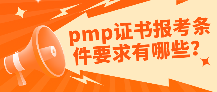pmp证书报考条件要求
