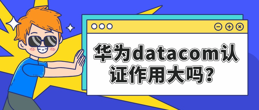 华为datacom认证作用大吗