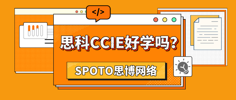 思科CCIE好学吗