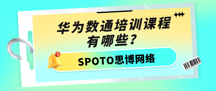 华为数通培训课程有哪些