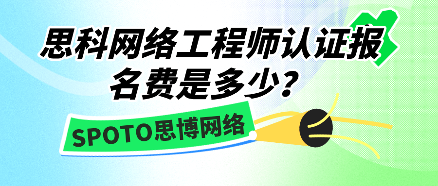 思科网络工程师认证报名费是多少