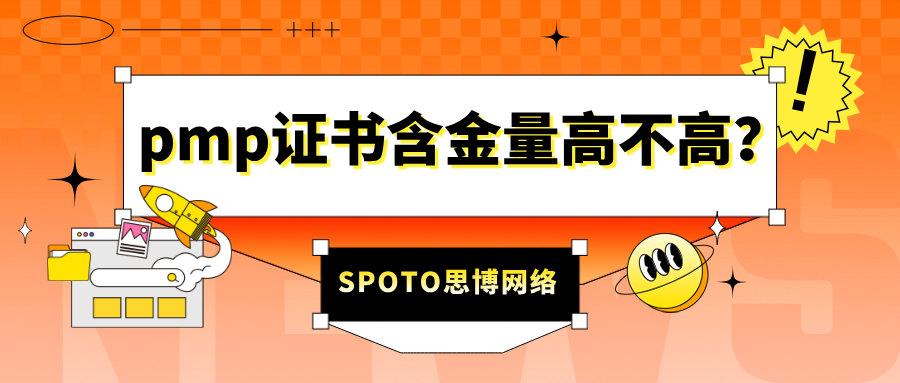 pmp证书含金量高不高