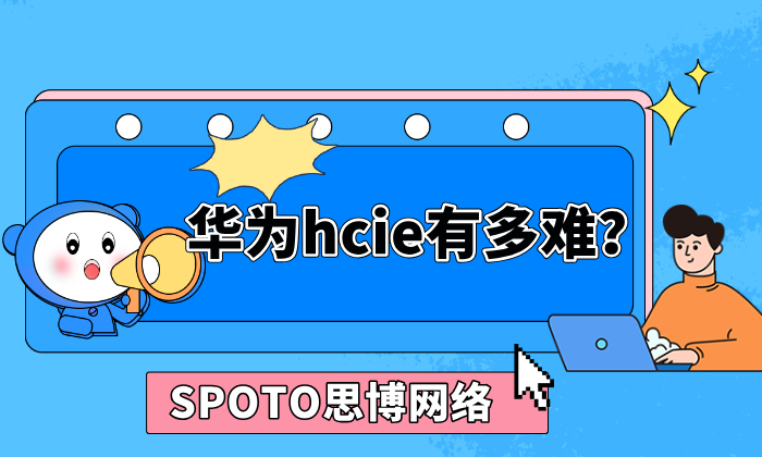 华为hcie有多难