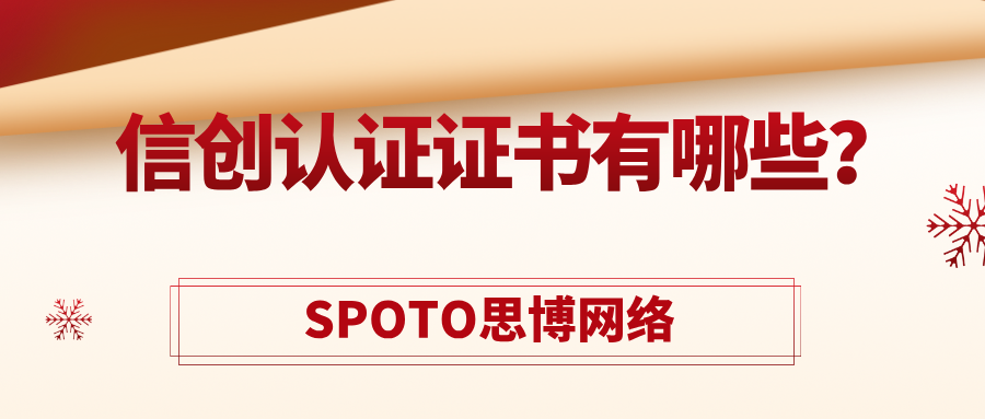信创认证证书有哪些
