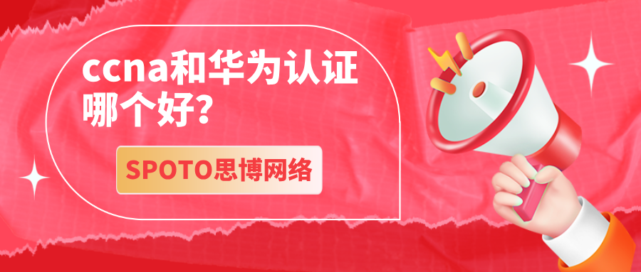 ccna和华为认证哪个好