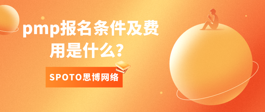 pmp报名条件及费用