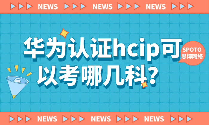 华为认证hcip可以考哪几科