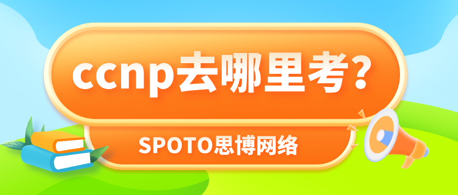 ccnp去哪里考