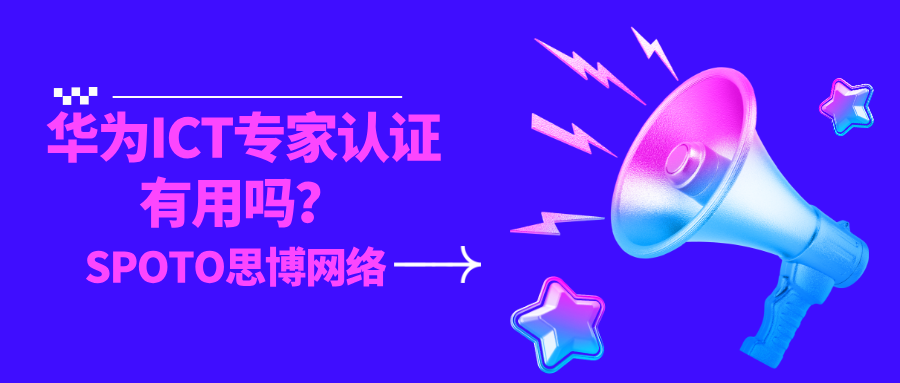 华为ICT专家认证有用吗