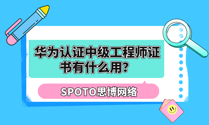 华为认证中级工程师证书有什么用
