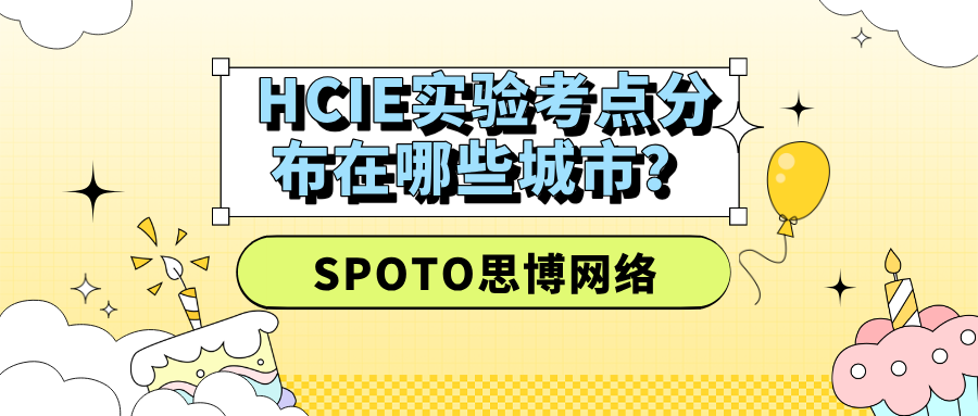 HCIE实验考点分布在哪些城市