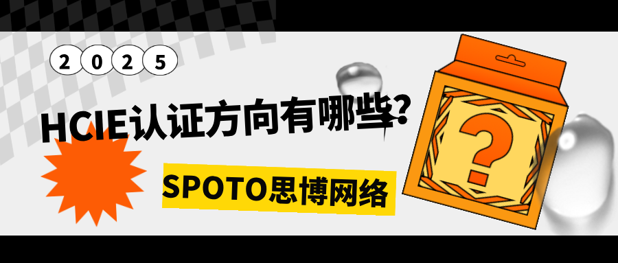 HCIE认证方向有哪些？