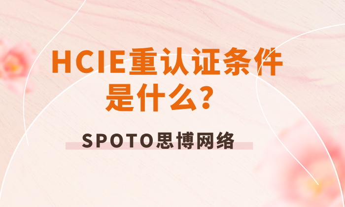 HCIE重认证条件是什么