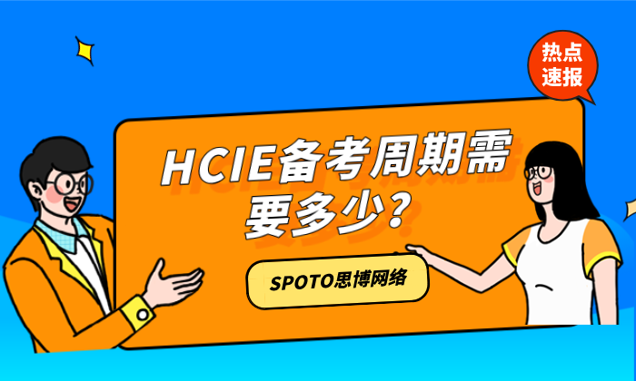 HCIE备考周期需要多少