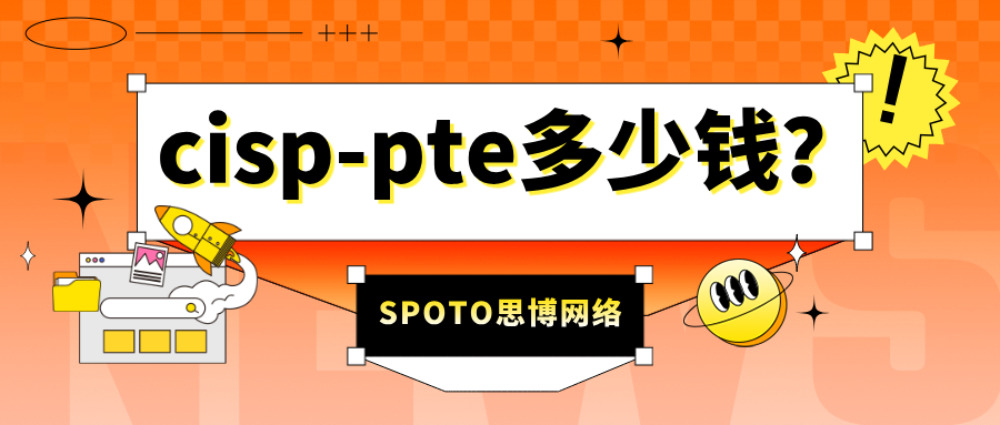 cisp-pte多少钱