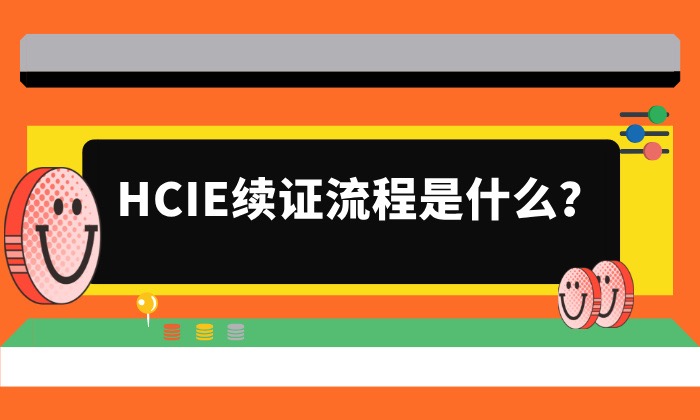 HCIE续证流程是什么?