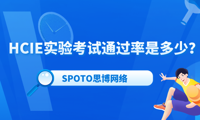 HCIE实验考试通过率是多少