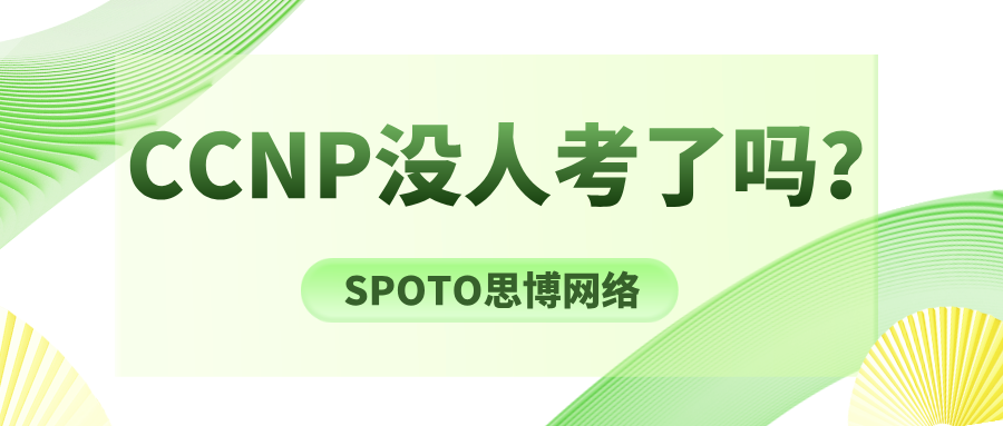 CCNP没人考了吗