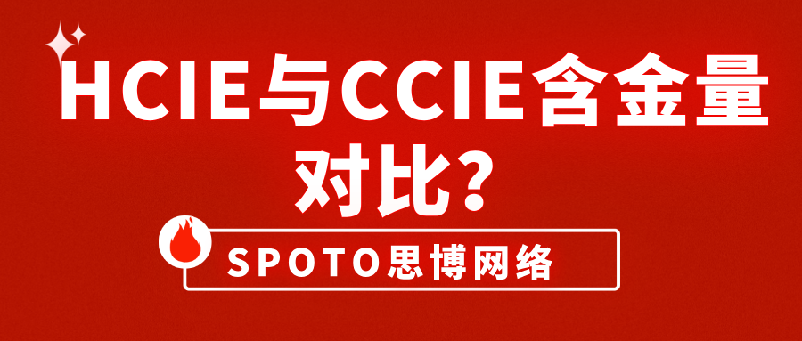 HCIE与CCIE含金量对比