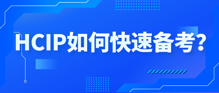 HCIP如何快速备考