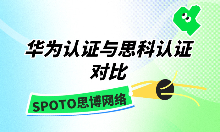 华为认证与思科认证对比