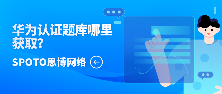 华为认证题库哪里获取