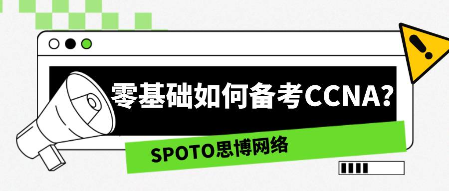 零基础如何备考CCNA