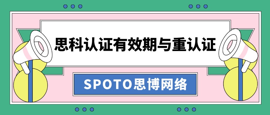 思科认证有效期与重认证