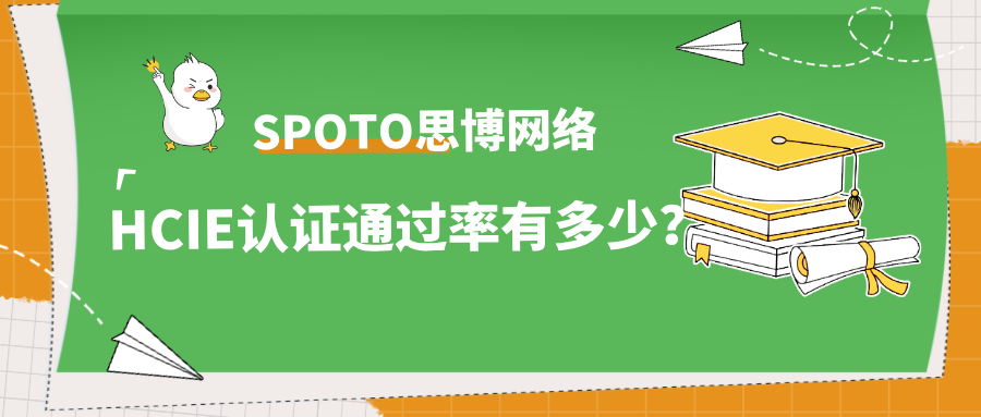 HCIE认证通过率有多少