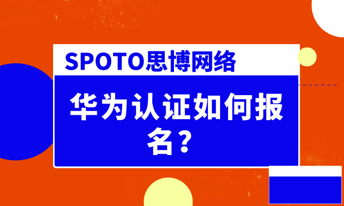 华为认证如何报名